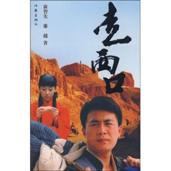 走西口 pdf epub mobi 电子书 下载