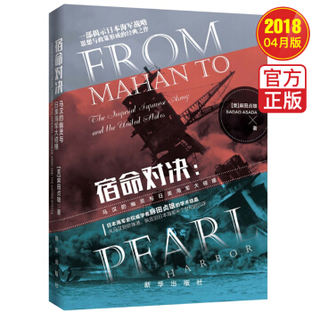 宿命對決:馬漢的幽靈與日美海軍大碰撞