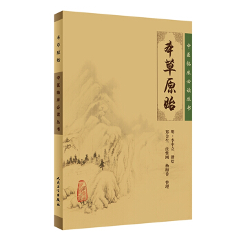 中医临床必读丛书·本草原始 pdf epub mobi 电子书 下载