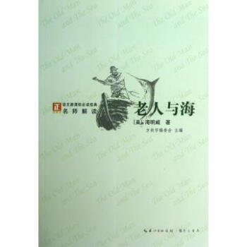 老人与海/语文新课标*读经典 (美)海明威|主编:赵向前 pdf epub mobi 电子书 下载