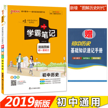 学霸笔记初中历史 漫画图解 初一至初三 2019全彩版 pdf epub mobi 电子书 下载