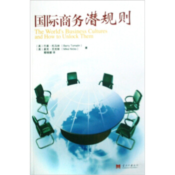 国际商务潜规则 pdf epub mobi 电子书 下载