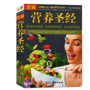图解营养圣经 饮食营养 食疗保健书籍 营养搭配健康膳食 自己是最好的医生 家庭 pdf epub mobi 电子书 下载