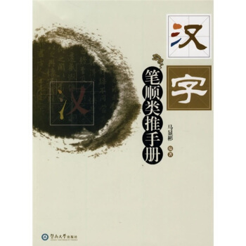 汉字笔顺类推手册 pdf epub mobi 电子书 下载