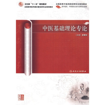 全國高等中醫藥院校研究生規劃教材：中醫基礎理論專論 pdf epub mobi 電子書 下載