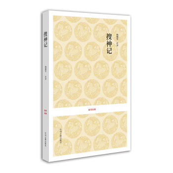 国学经典:搜神记