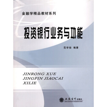 金融學精品教材係列:投資銀行業務與功能