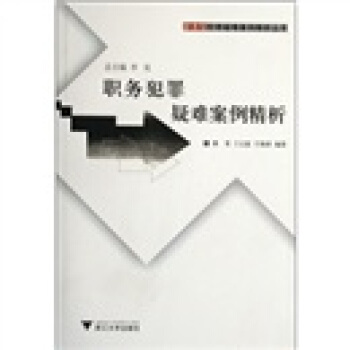 职务犯罪疑难案例精析 pdf epub mobi 电子书 下载