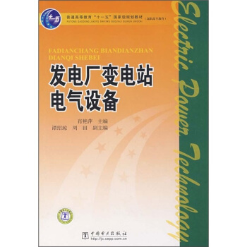 發電廠變電站電氣設備/普通高等教育“十一五”國傢級規劃教材·高職高專教育 pdf epub mobi 電子書 下載