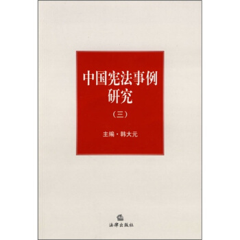 中国宪法事例研究3 pdf epub mobi 电子书 下载