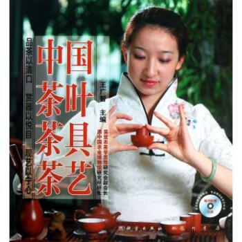 中國茶葉茶具茶藝附光盤