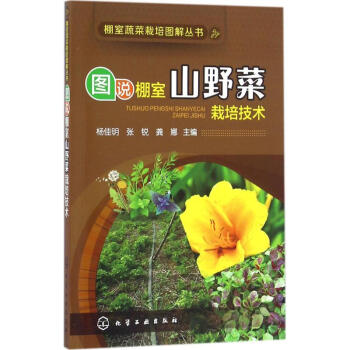 图说棚室山野菜栽培技术 pdf epub mobi 电子书 下载