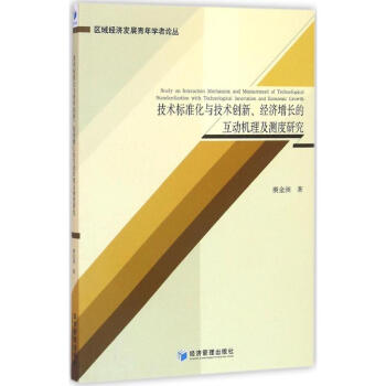 技術標準化與技術創新、經濟增長的互動機理及測度研究 pdf epub mobi 電子書 下載