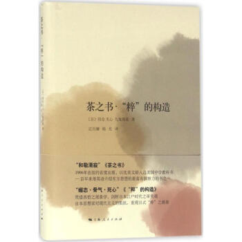 茶之书·"粹"的构造 pdf epub mobi 电子书 下载