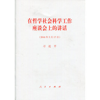 在哲学社会科学工作座谈会上的讲话