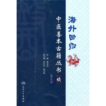 海外回归：中医善本古籍丛书（续）（第3册） pdf epub mobi 电子书 下载