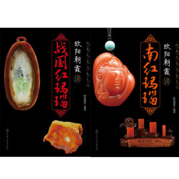 歐陽朝霞講戰國紅瑪瑙+歐陽朝霞講南紅瑪瑙 2本