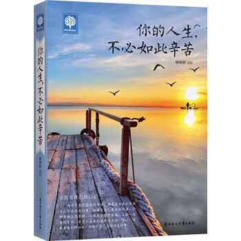 你的人生不必如此辛苦 成功励志 心灵指导 pdf epub mobi 电子书 下载