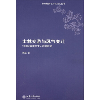 士林交遊與風氣變遷:19世紀宣南的文人群體研究