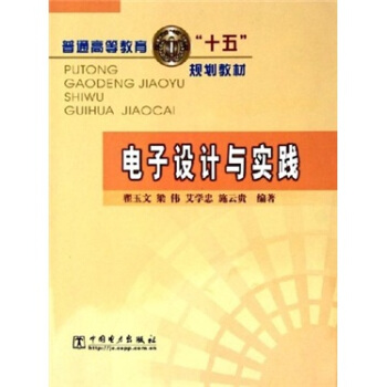 普通高等教育十五規劃教材：電子設計與實踐 pdf epub mobi 電子書 下載