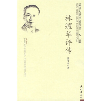 品讀人類學傢叢書·本土篇:林耀華評傳