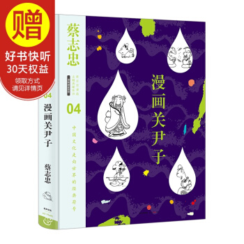 蔡志忠漫画古籍典藏系列：漫画关尹子 中信出版社 pdf epub mobi 电子书 下载