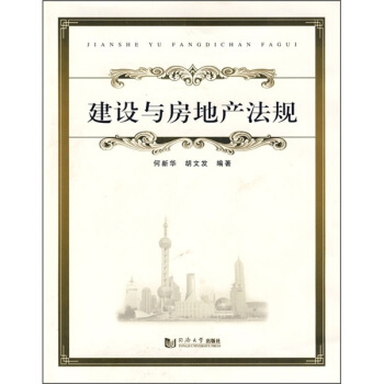 建设与房地产法规 pdf epub mobi 电子书 下载