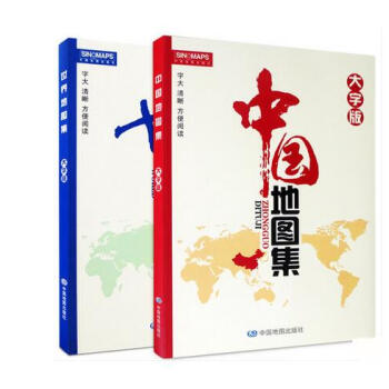2017中國地圖集 2018世界地圖集 大字版 16開套裝 政區 地形交通 pdf epub mobi 電子書 下載