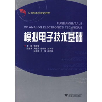 模擬電子技術基礎 pdf epub mobi 電子書 下載