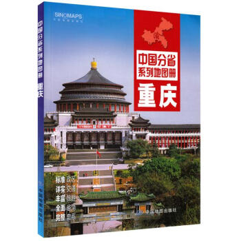 2018重慶地圖冊 重慶市交通旅遊地圖冊 政區地形地理交通 pdf epub mobi 電子書 下載