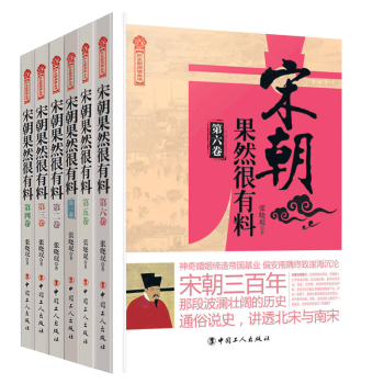 宋朝果然很有料1-6卷(共6册)通俗白话讲述大宋历史揭秘宋 帝国政事 大宋历史 工人
