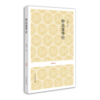 国学经典丛书：妙法莲华经 pdf epub mobi 电子书 下载