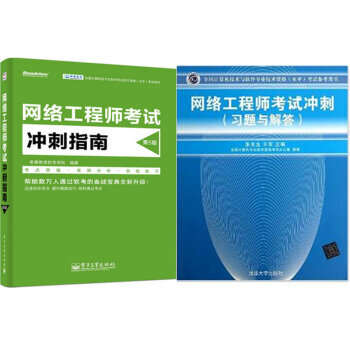 网络工程师考试冲刺指南(第5版)+网络工程师考试冲刺(习题与解答)2本
