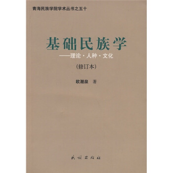 基础民族学：理论·人种·文化（修订版） pdf epub mobi 电子书 下载