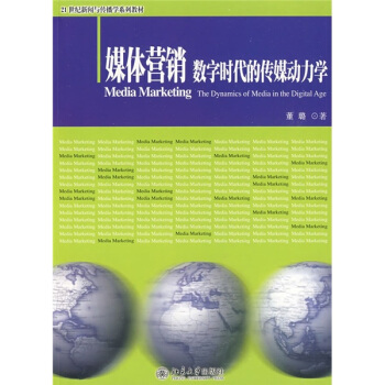 媒体营销数字时代的传媒动力学/21世纪新闻与传播学系列教材 pdf epub mobi 电子书 下载