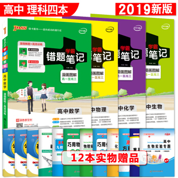 學霸錯題筆記高中數學物理化學生物理科4本 漫畫解題 訓練冊 附塗色學習卡 2019版 pdf epub mobi 電子書 下載