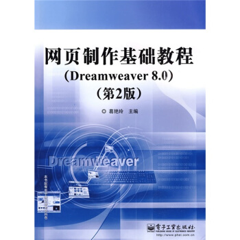 網頁製作基礎教程（Dreamweaver 8.0）（第2版） pdf epub mobi 電子書 下載