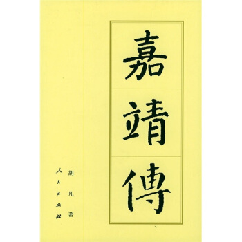 嘉靖傳
