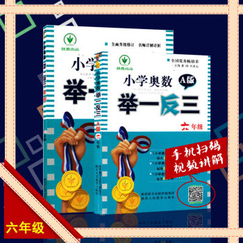 小学奥数A版举一反三+奥数B版举一反三 6六年级数学奥数 辅导练习题思维训练练习册