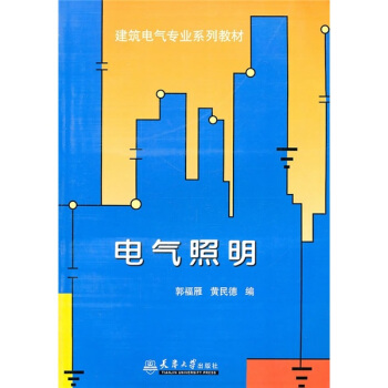 电气照明 pdf epub mobi 电子书 下载