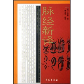 脈經新譯