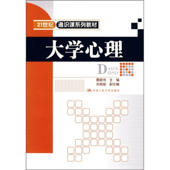 大學心理/21世紀通識課係列教材 pdf epub mobi 電子書 下載