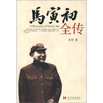 馬寅初全傳 [A Biography of Yinchu Ma] pdf epub mobi 電子書 下載