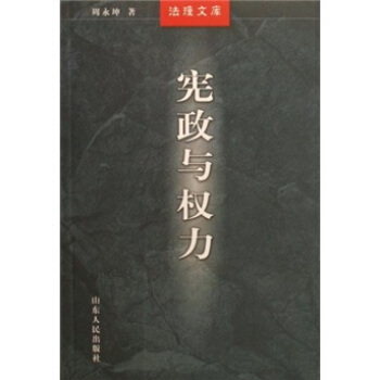 憲政與權力 pdf epub mobi 電子書 下載
