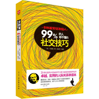 卡耐基写给年轻人：99%的人都不懂的社交技巧 成功励志书籍职场 人际交往沟通技巧书畅销图书 pdf epub mobi 电子书 下载