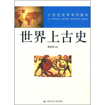 世界上古史/21世紀史學係列教材 pdf epub mobi 電子書 下載