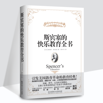 正版 斯賓塞的快樂教育全書/[英] 赫伯特·斯賓塞 傢庭教育書籍 傢長適讀 pdf epub mobi 電子書 下載