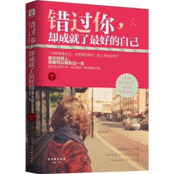 错过你，却成就了最好的自己 青春文学励志书籍 女性情感解惑书 pdf epub mobi 电子书 下载