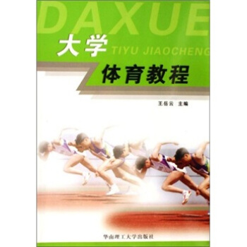 大学体育教程 pdf epub mobi 电子书 下载