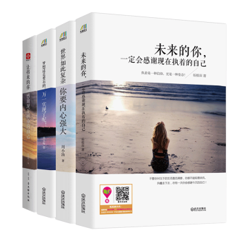 全套4册 让将来的你感谢现在拼命的自己 青春励志畅销书籍 精选好书推荐排行榜名人励志正能量 pdf epub mobi 电子书 下载